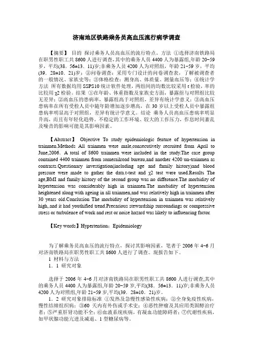济南地区铁路乘务员高血压流行病学调查