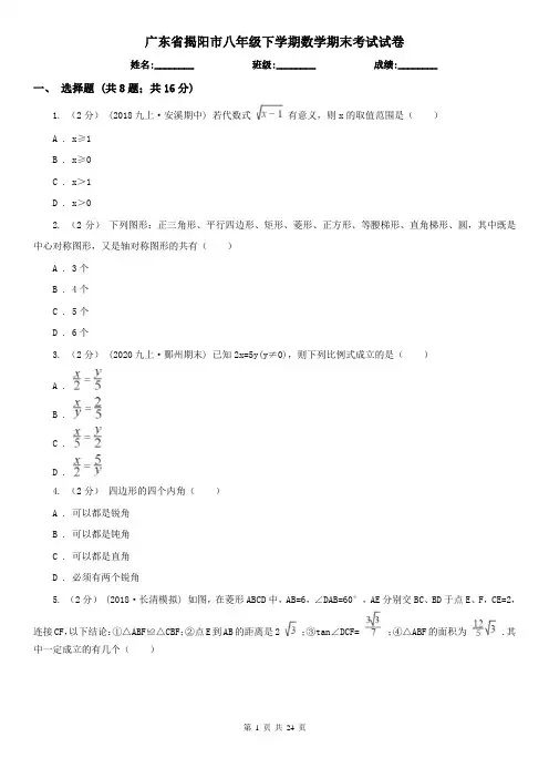 广东省揭阳市八年级下学期数学期末考试试卷