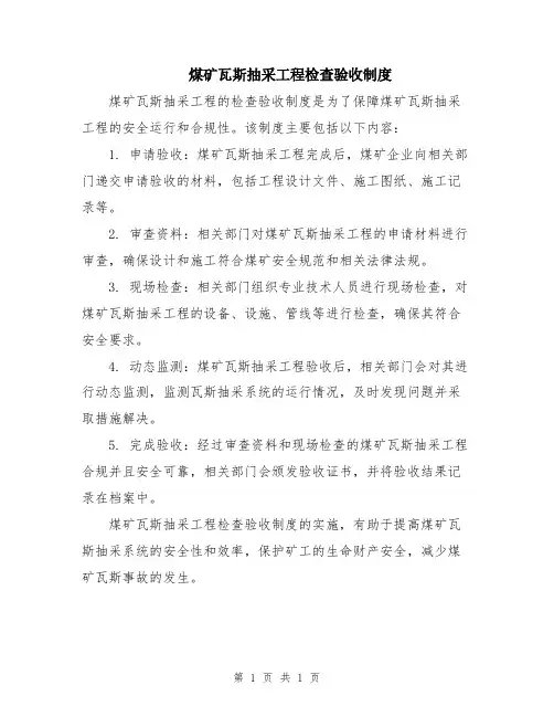 煤矿瓦斯抽采工程检查验收制度