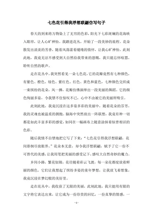 七色花引得我浮想联翩仿写句子
