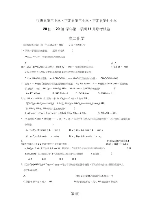 河北省石家庄市行唐县三中、正定县三中、正定县七中高二11月联考化学试卷