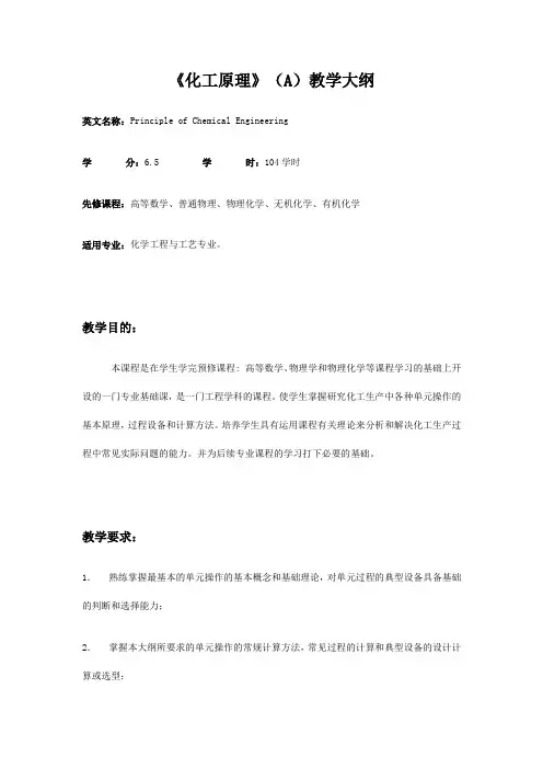 《化工原理A》教学大纲