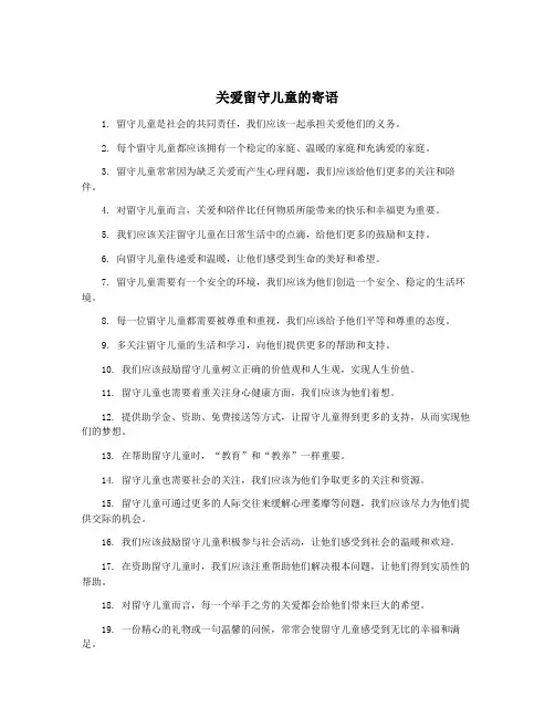关爱留守儿童的寄语