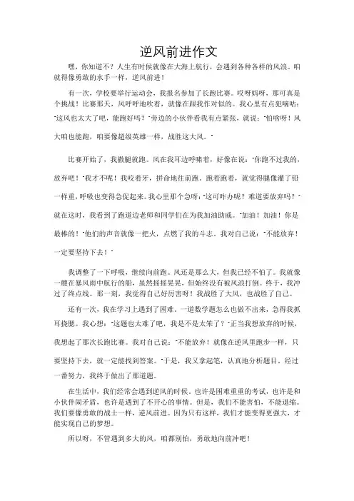 逆风前进作文