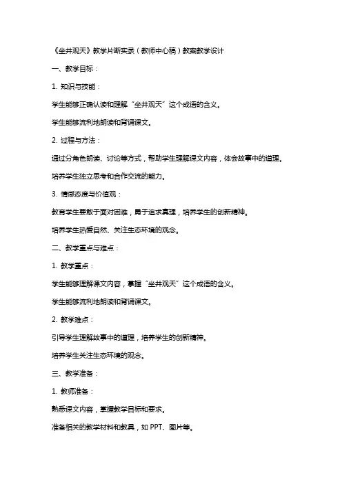 《坐井观天》教学片断实录(教师中心稿) 教案教学设计
