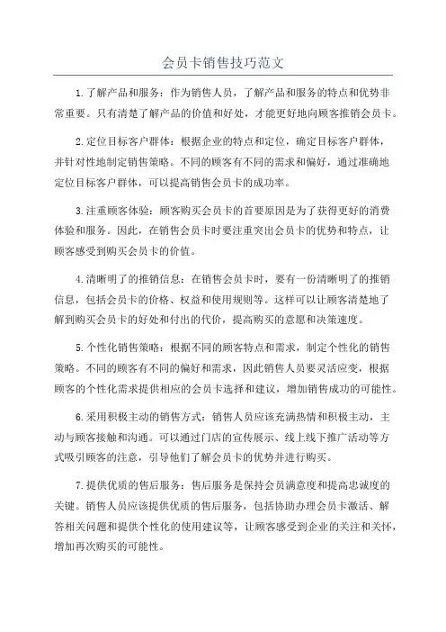 会员卡销售技巧范文