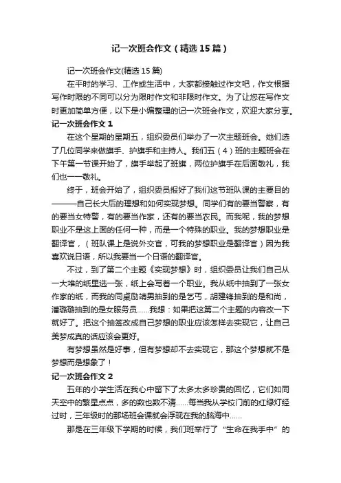 记一次班会作文（精选15篇）