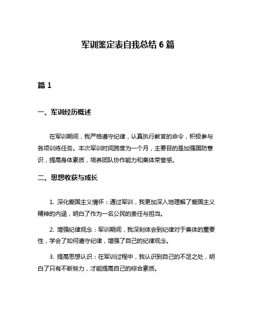 军训鉴定表自我总结6篇