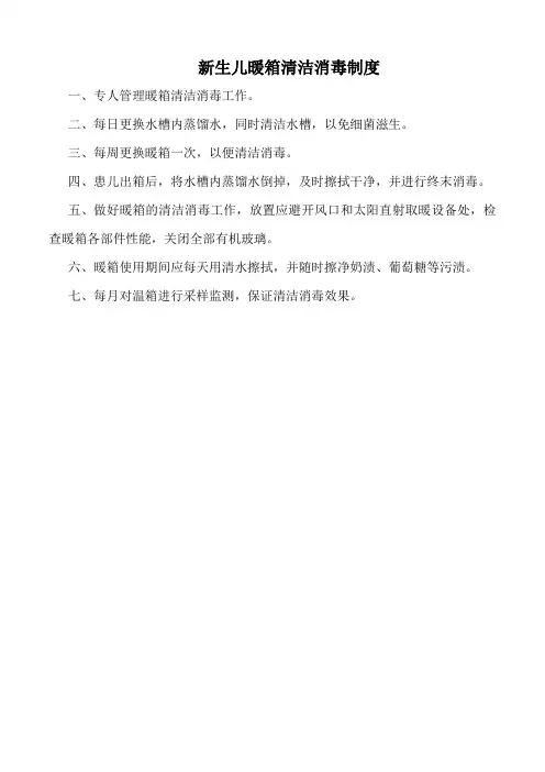 医院新生儿暖箱清洁消毒制度(标准版)