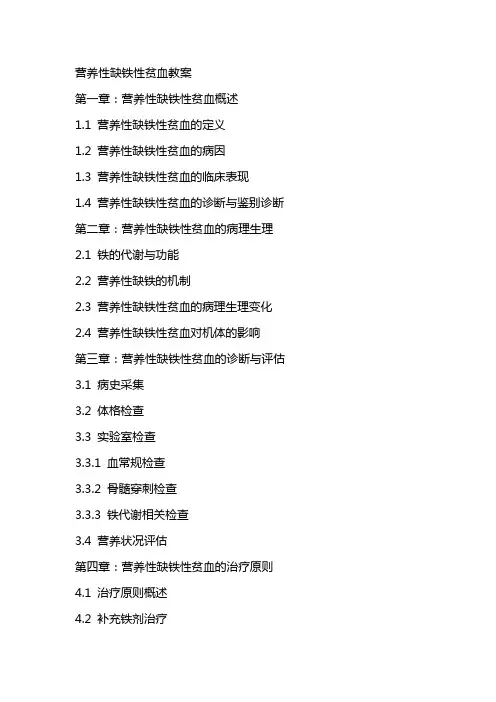 营养性缺铁性贫血教案