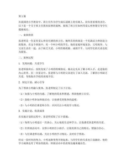 小学教育叙事案例班主任(3篇)