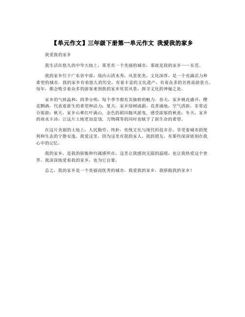 【单元作文】三年级下册第一单元作文 我爱我的家乡