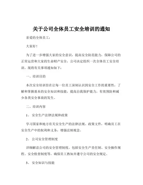 关于公司全体员工安全培训的通知