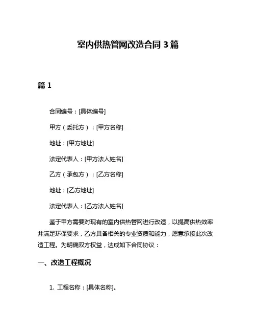 室内供热管网改造合同3篇