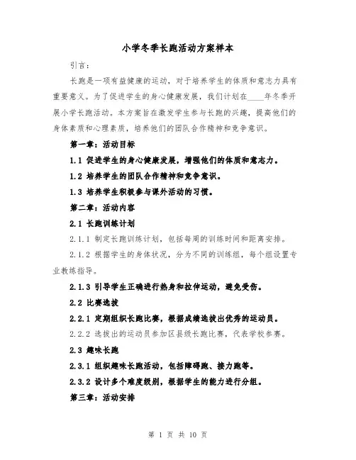 小学冬季长跑活动方案样本(四篇)
