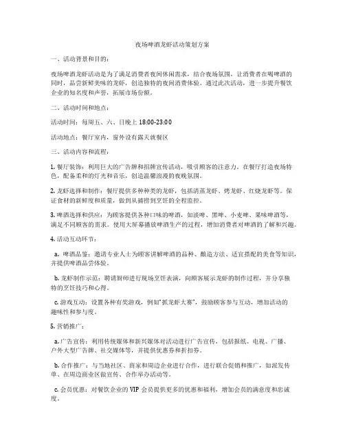 夜场啤酒龙虾活动策划方案