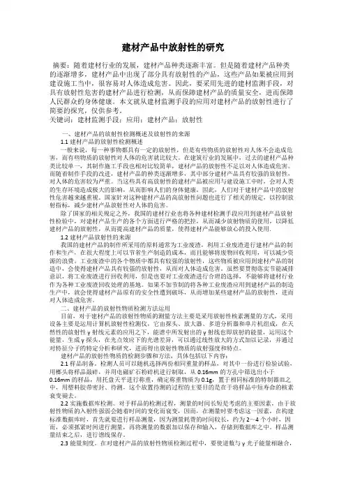 建材产品中放射性的研究