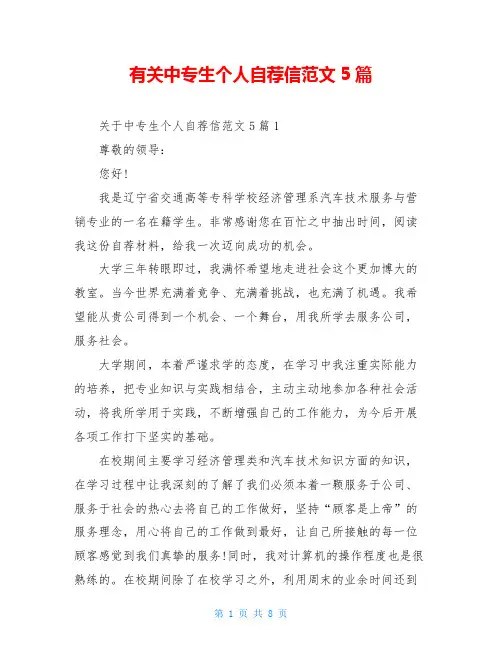 有关中专生个人自荐信范文5篇