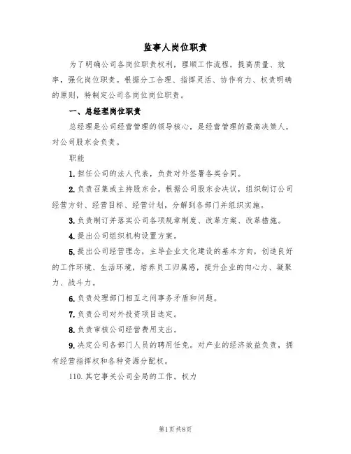 监事人岗位职责(五篇)