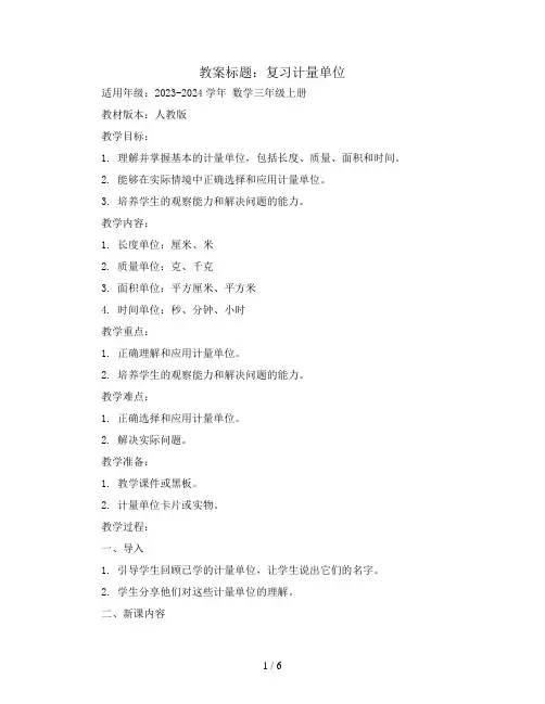 复习计量单位 教案2023-2024学年数学三年级上册 人教版