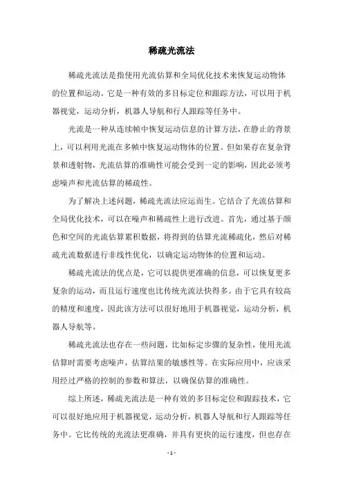 稀疏光流法