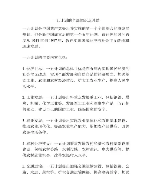 一五计划的全部知识点总结