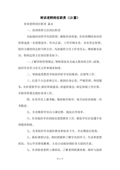 培训老师岗位职责(13篇)