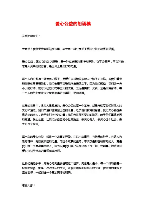 爱心公益的朗诵稿