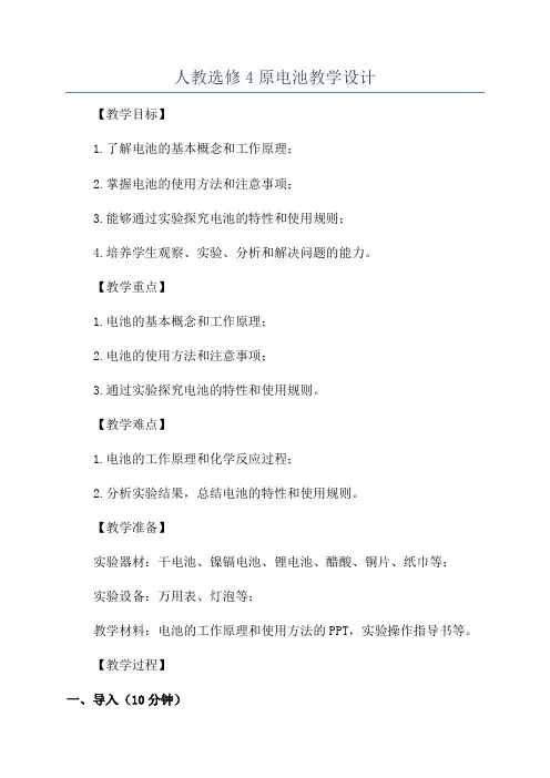 人教选修4原电池教学设计