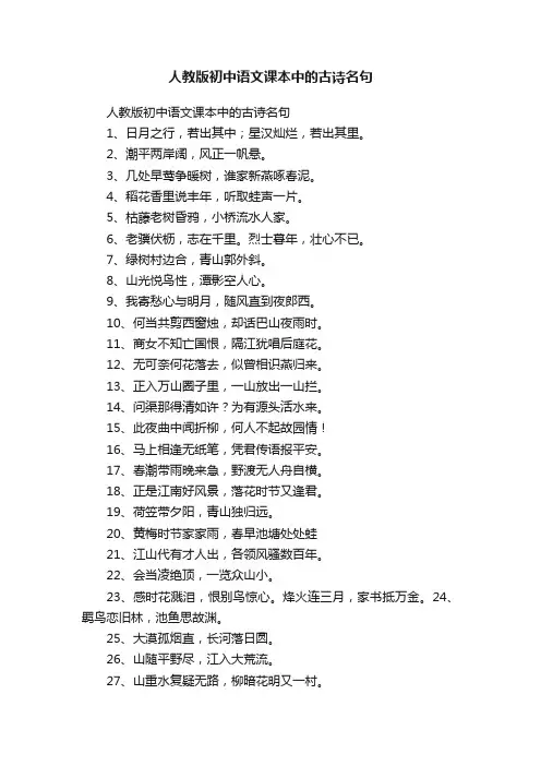 人教版初中语文课本中的古诗名句