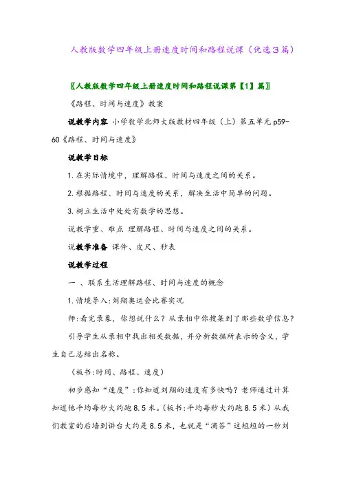 2023年人教版数学四年级上册速度时间和路程说课(优选3篇)