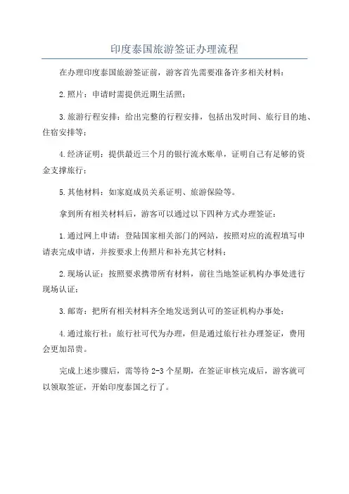 印度泰国旅游签证办理流程