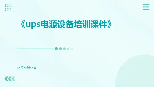 UPS电源设备培训课件