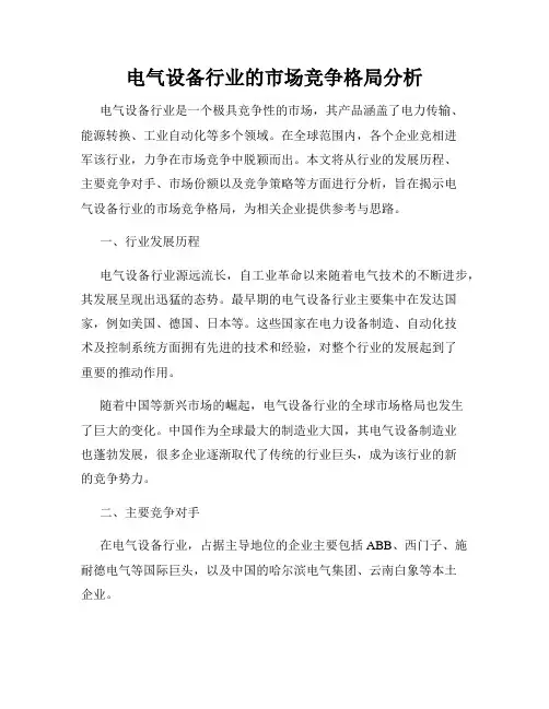 电气设备行业的市场竞争格局分析