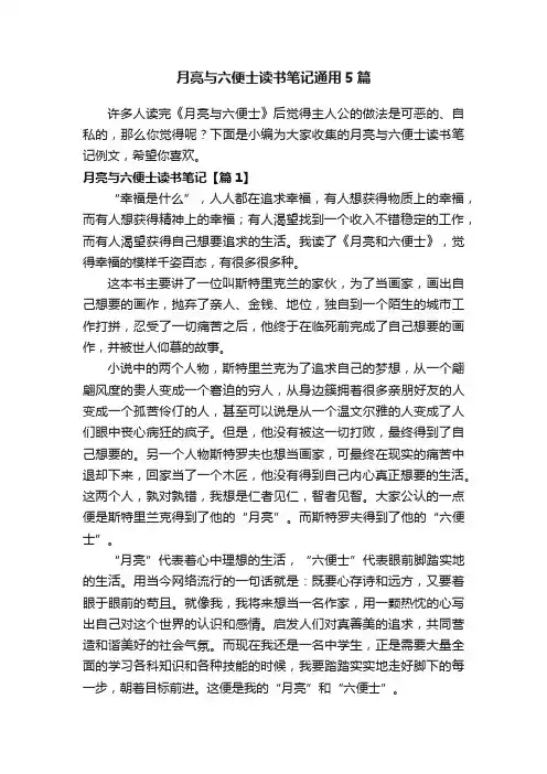 月亮与六便士读书笔记通用5篇