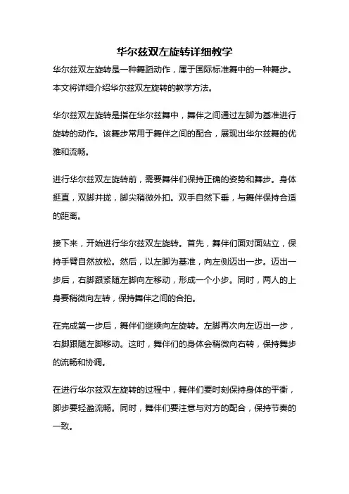 华尔兹双左旋转详细教学