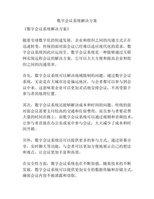 数字会议系统解决方案