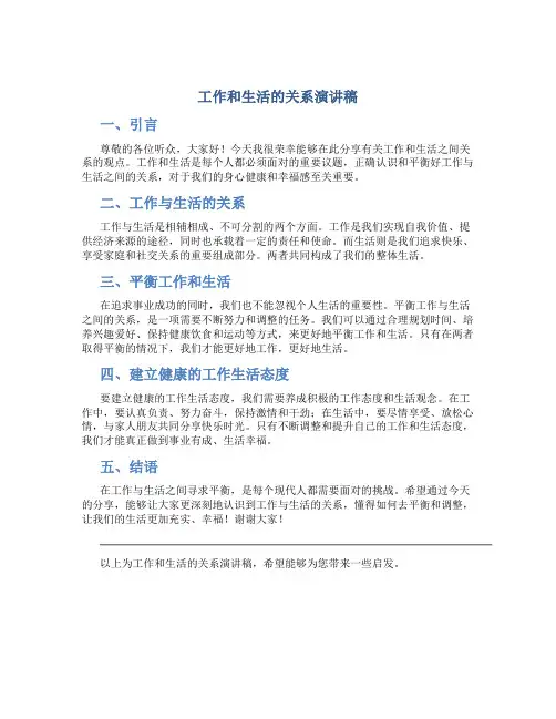 工作和生活的关系演讲稿