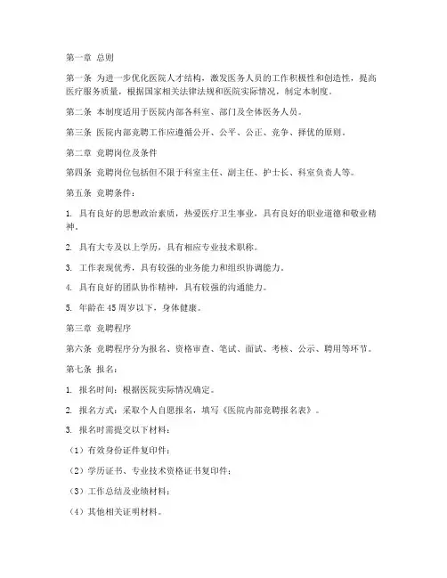 医院内部竞聘管理制度
