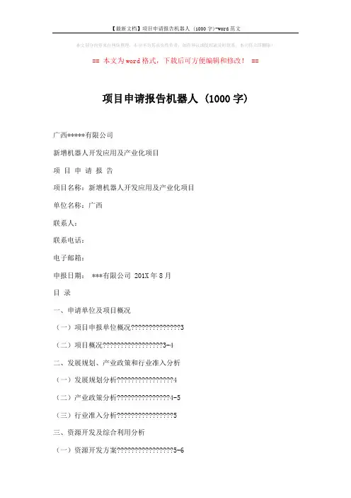 【最新文档】项目申请报告机器人 (1000字)-word范文 (13页)