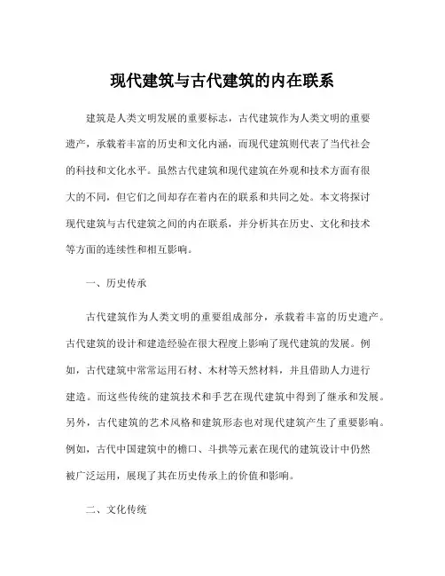 现代建筑与古代建筑的内在联系