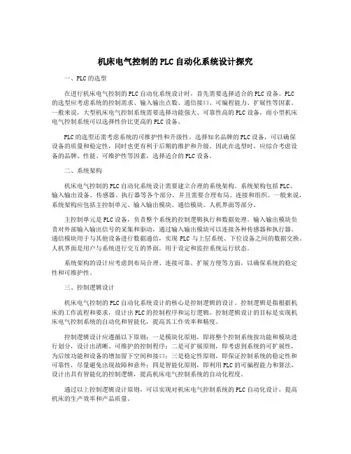 机床电气控制的PLC自动化系统设计探究