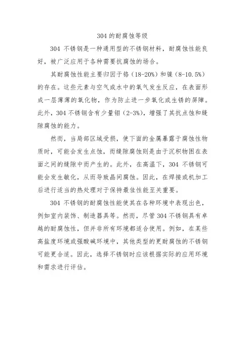 304的耐腐蚀等级