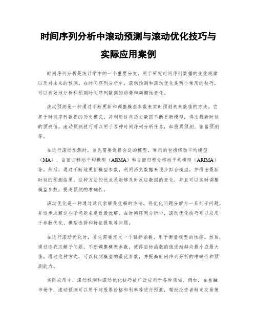 时间序列分析中滚动预测与滚动优化技巧与实际应用案例
