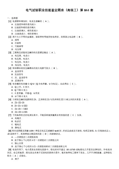 电气试验职业技能鉴定题库(高级工)第044套