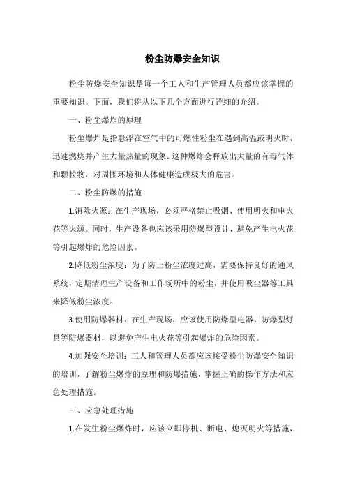 粉尘防爆安全知识