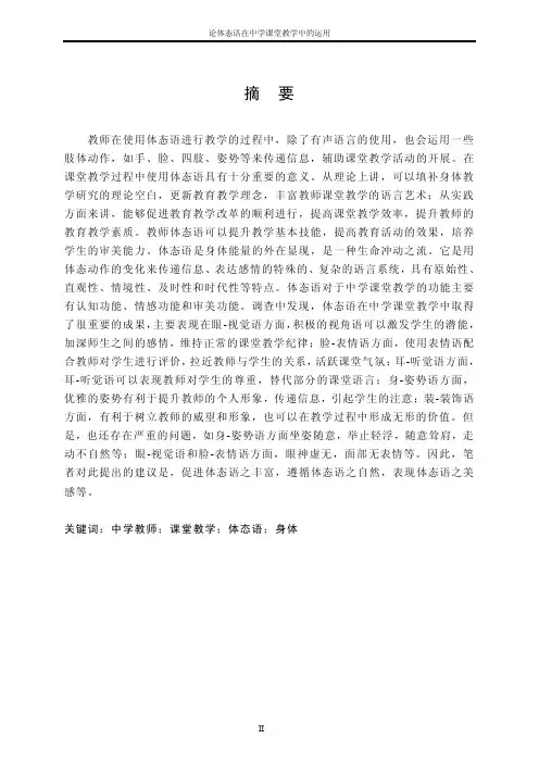 体态语在中学课堂教学中的运用研究