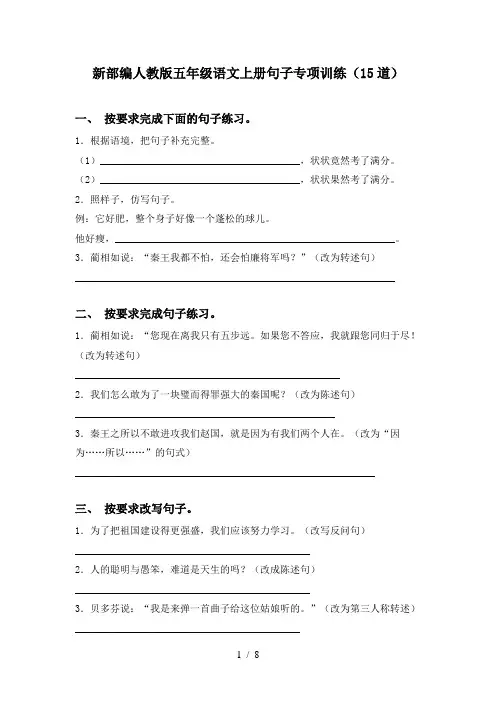 新部编人教版五年级语文上册句子专项训练(15道)
