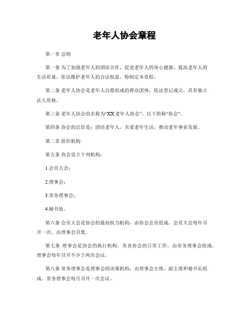 老年人协会章程