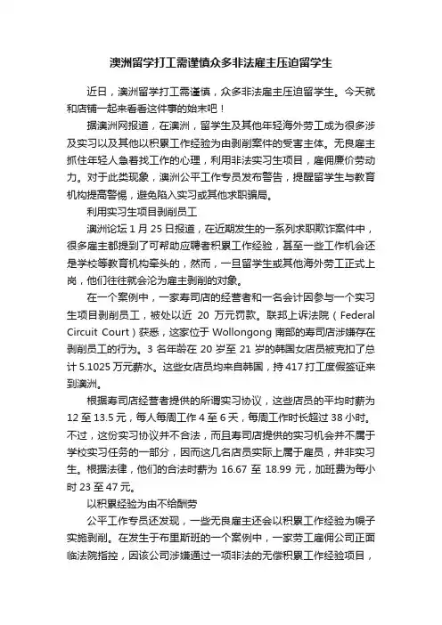 澳洲留学打工需谨慎众多非法雇主压迫留学生